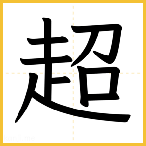 漢字「超」
