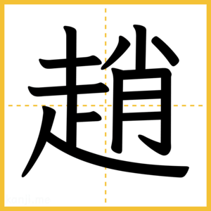 漢字「趙」