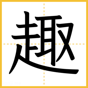 漢字「趣」