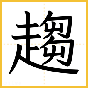 漢字「趨」