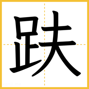 漢字「趺」