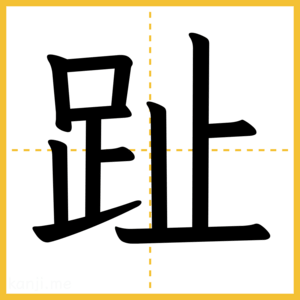 漢字「趾」