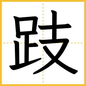 漢字「跂」