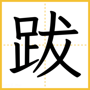 漢字「跋」