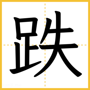 漢字「跌」