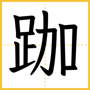 漢字「跏」