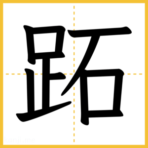 漢字「跖」