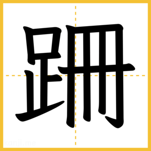 漢字「跚」
