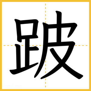 漢字「跛」
