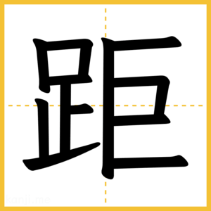 漢字「距」