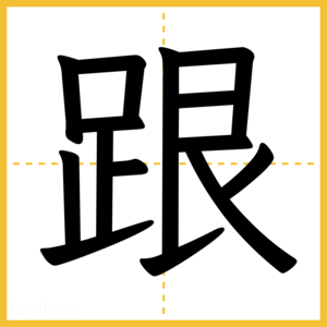 漢字「跟」