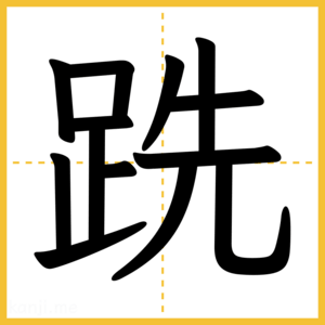 漢字「跣」