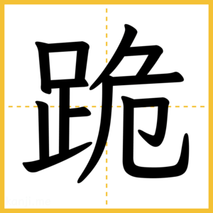 漢字「跪」