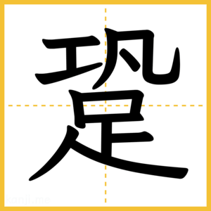 漢字「跫」