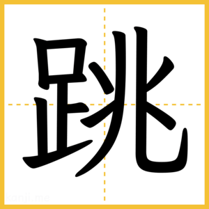 漢字「跳」
