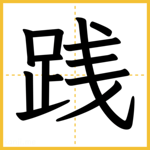 漢字「践」