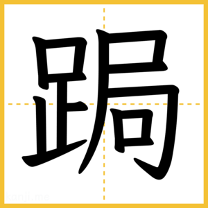 漢字「跼」