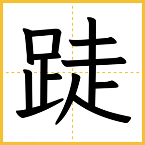漢字「跿」
