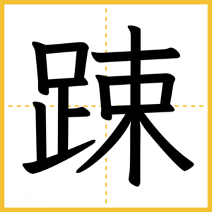 漢字「踈」