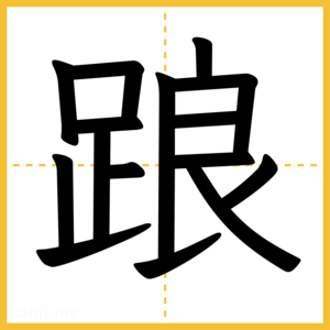 漢字「踉」