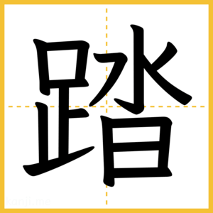 漢字「踏」