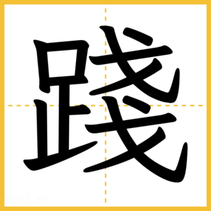 漢字「踐」