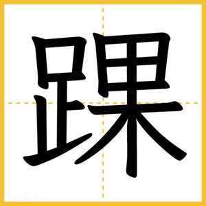 漢字「踝」