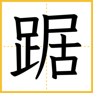 漢字「踞」