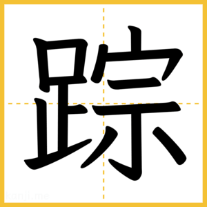 漢字「踪」