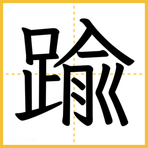 漢字「踰」
