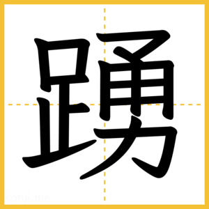 漢字「踴」