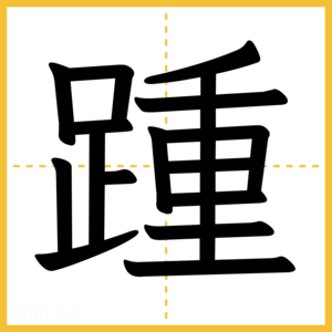 漢字「踵」