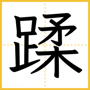 漢字「蹂」
