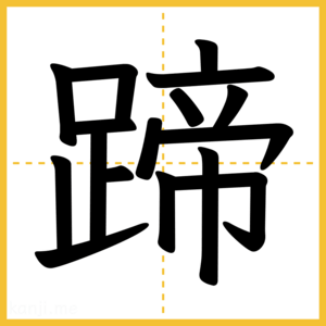 漢字「蹄」