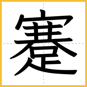漢字「蹇」