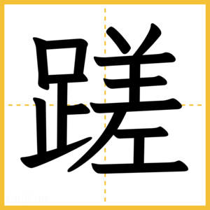 漢字「蹉」