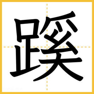 漢字「蹊」