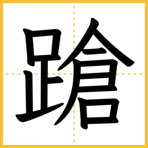 漢字「蹌」