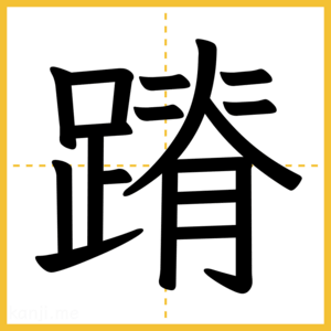 漢字「蹐」