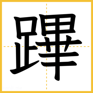 漢字「蹕」