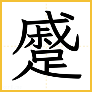 漢字「蹙」