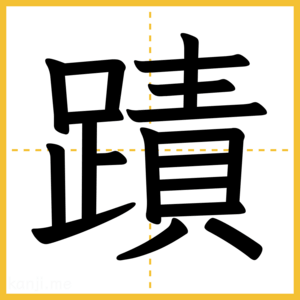 漢字「蹟」