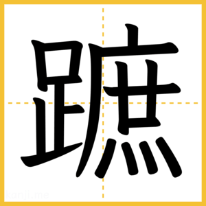 漢字「蹠」