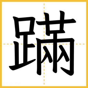 漢字「蹣」
