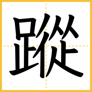 漢字「蹤」