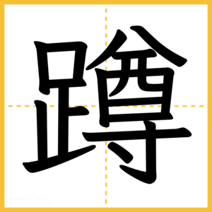漢字「蹲」
