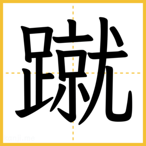 漢字「蹴」