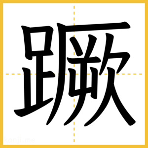 漢字「蹶」