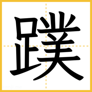 漢字「蹼」
