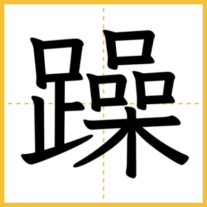 漢字「躁」